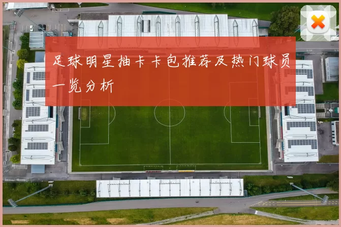 足球明星抽卡卡包推荐及热门球员一览分析