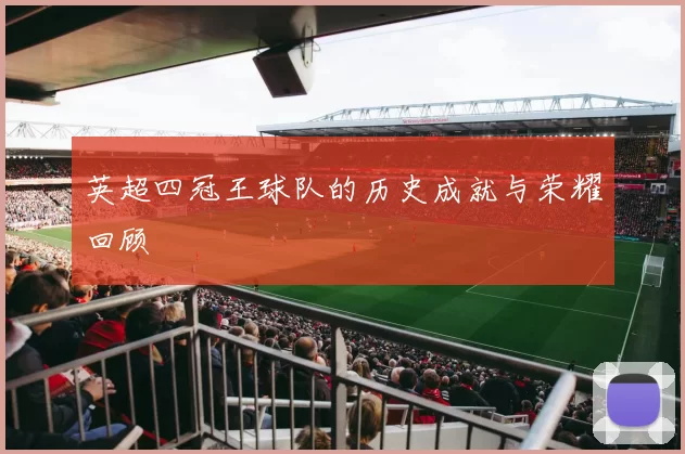 英超四冠王球队的历史成就与荣耀回顾