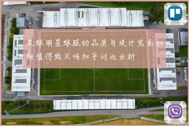 足球明星球服的品质与设计究竟如何值得购买吗知乎讨论分析