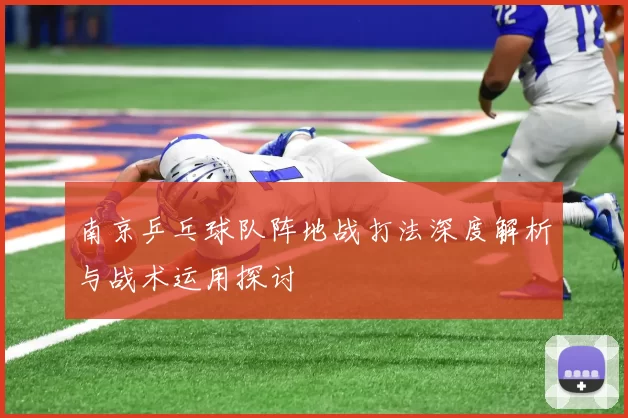 南京乒乓球队阵地战打法深度解析与战术运用探讨