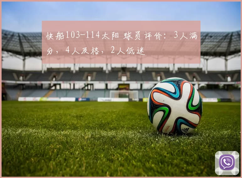 快船103-114太阳 球员评价：3人满分，4人及格，2人低迷
