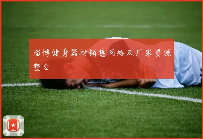 淄博健身器材销售网络及厂家资源整合