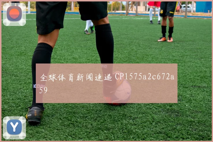 全球体育新闻速递 CP1575a2c672a59