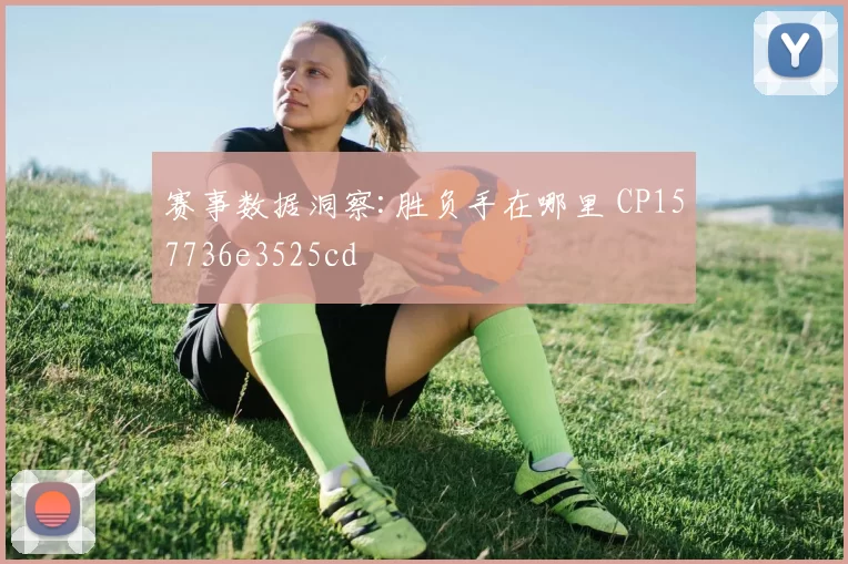 赛事数据洞察:胜负手在哪里 CP157736e3525cd