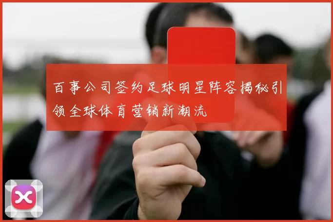 百事公司签约足球明星阵容揭秘引领全球体育营销新潮流