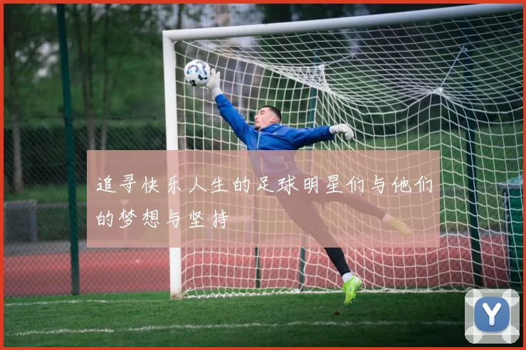 追寻快乐人生的足球明星们与他们的梦想与坚持