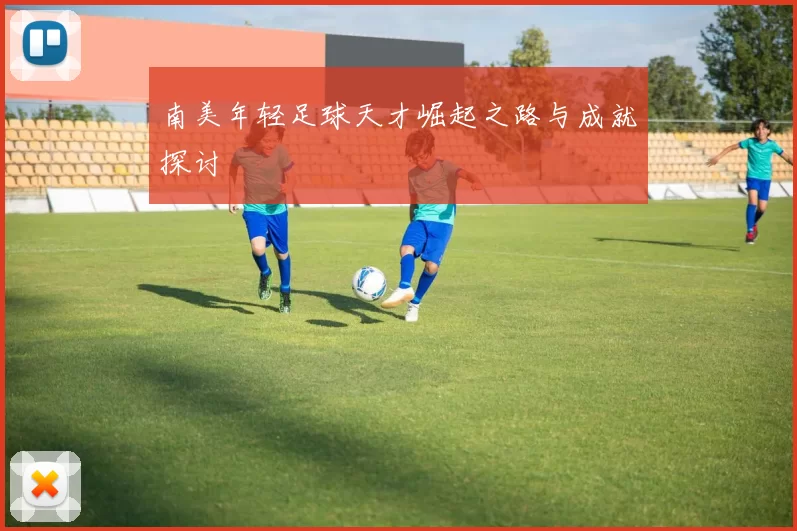 南美年轻足球天才崛起之路与成就探讨