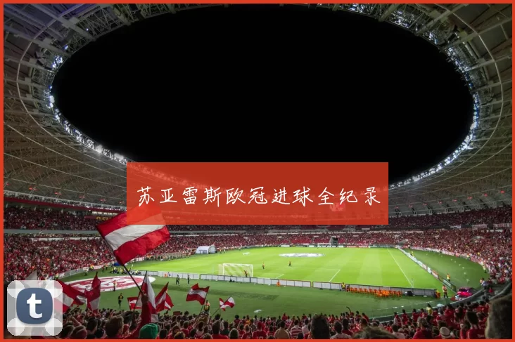 苏亚雷斯欧冠进球全纪录