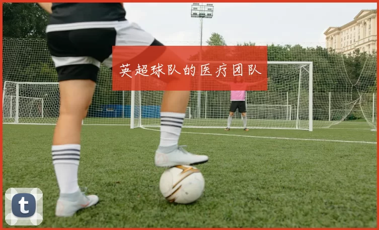 英超球队的医疗团队