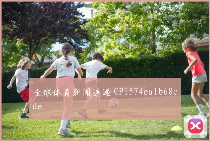 全球体育新闻速递 CP1574ea1b68cde