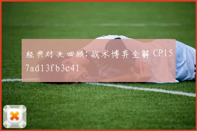 经典对决回顾:战术博弈全解 CP157ad13fb3c41