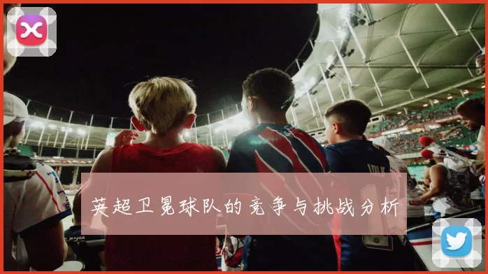 英超卫冕球队的竞争与挑战分析
