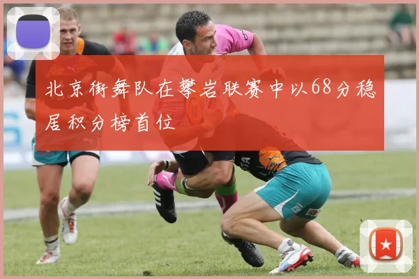 北京街舞队在攀岩联赛中以68分稳居积分榜首位