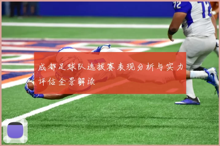 成都足球队选拔赛表现分析与实力评估全景解读