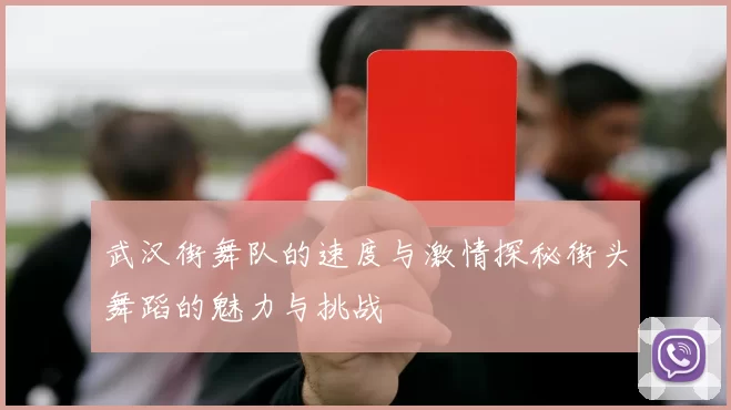 武汉街舞队的速度与激情探秘街头舞蹈的魅力与挑战