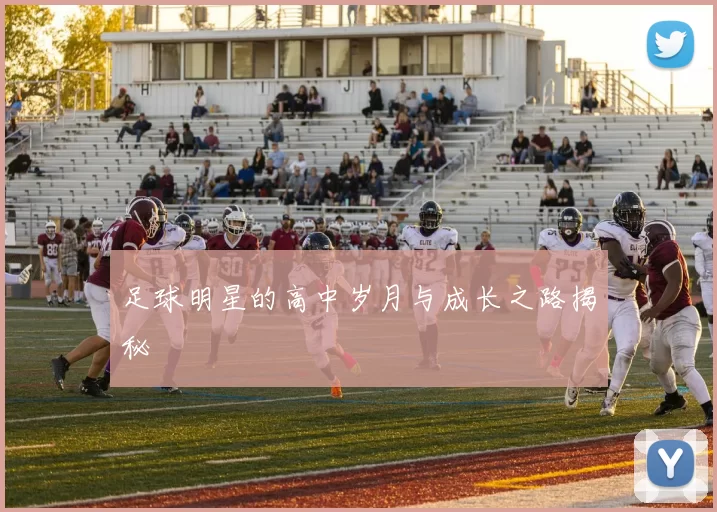 足球明星的高中岁月与成长之路揭秘