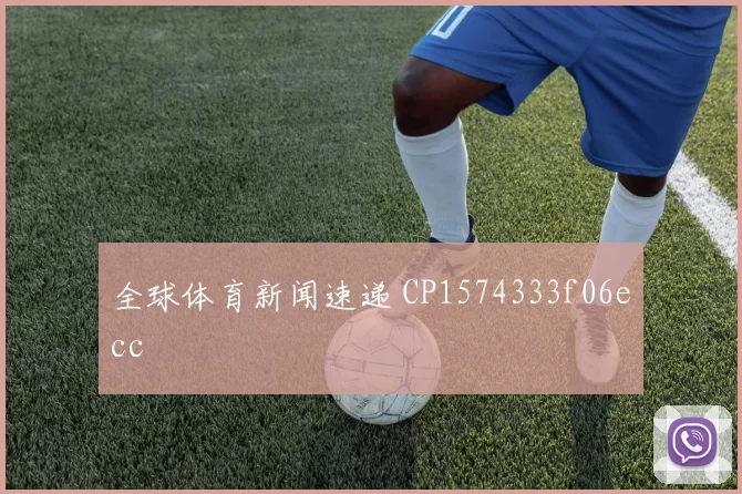 全球体育新闻速递 CP1574333f06ecc