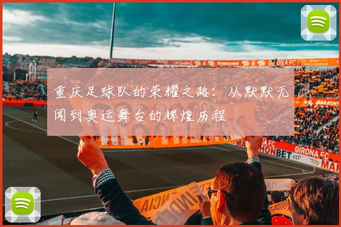 重庆足球队的荣耀之路：从默默无闻到奥运舞台的辉煌历程