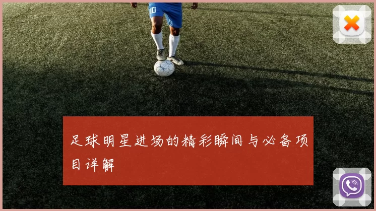 足球明星进场的精彩瞬间与必备项目详解