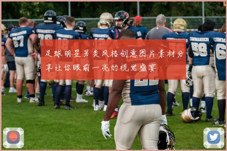 足球明星另类风格创意图片素材分享让你眼前一亮的视觉盛宴