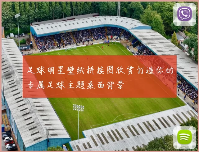足球明星壁纸拼接图欣赏打造你的专属足球主题桌面背景