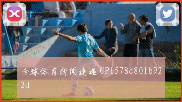 全球体育新闻速递 CP1578c801b922d