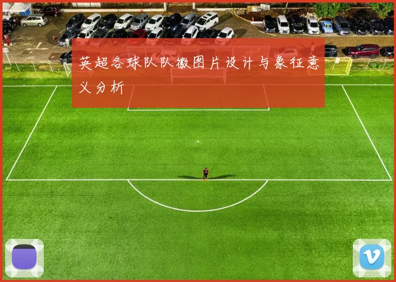 英超各球队队徽图片设计与象征意义分析