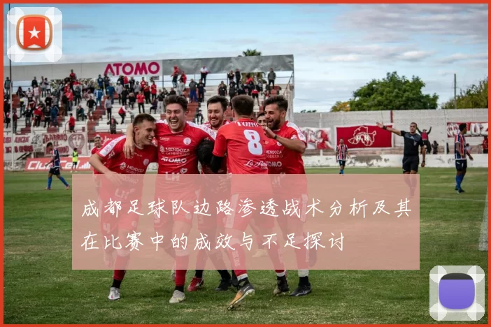 成都足球队边路渗透战术分析及其在比赛中的成效与不足探讨