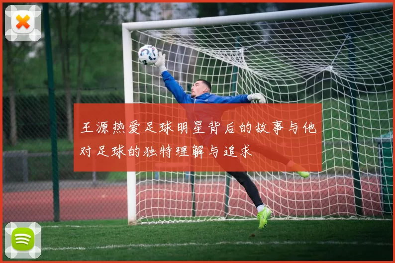 王源热爱足球明星背后的故事与他对足球的独特理解与追求