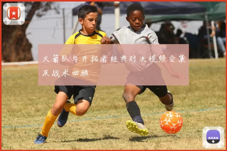 火箭队与开拓者经典对决视频合集及战术回顾