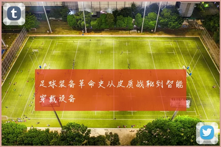 足球装备革命史从皮质战靴到智能穿戴设备